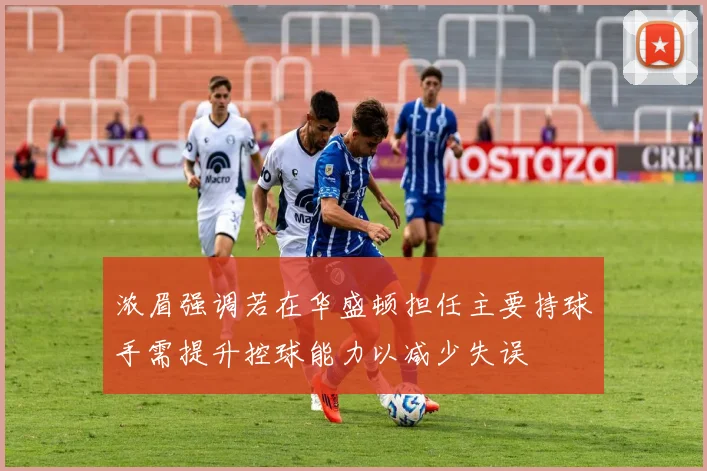 浓眉强调若在华盛顿担任主要持球手需提升控球能力以减少失误