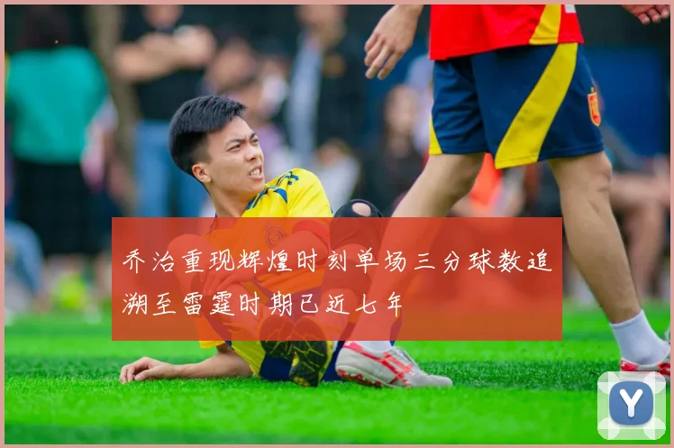 乔治重现辉煌时刻单场三分球数追溯至雷霆时期已近七年