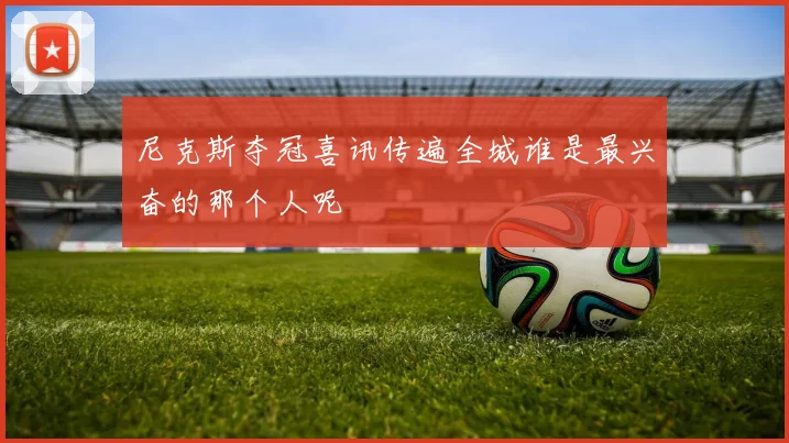 尼克斯夺冠喜讯传遍全城谁是最兴奋的那个人呢