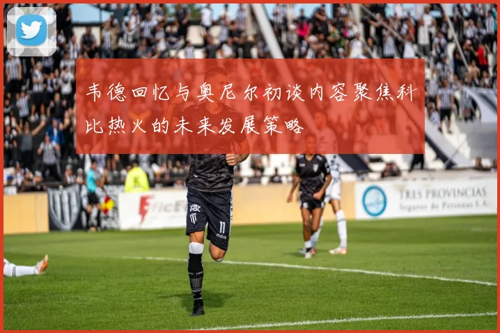 韦德回忆与奥尼尔初谈内容聚焦科比热火的未来发展策略