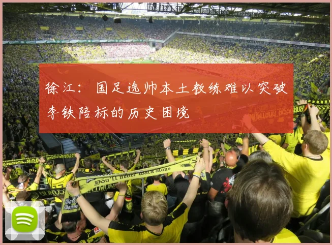 徐江：国足选帅本土教练难以突破李铁陪标的历史困境