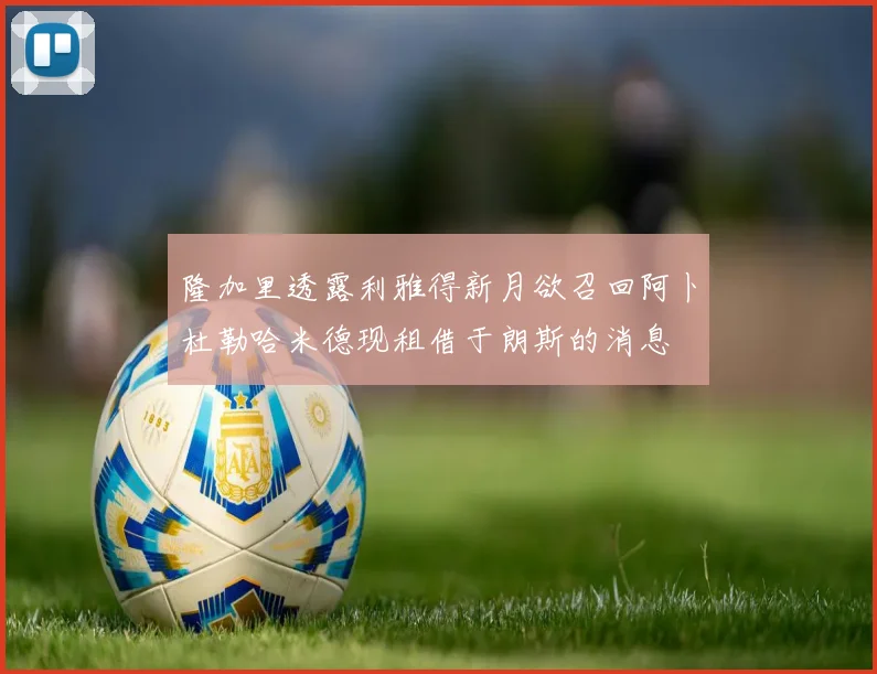 隆加里透露利雅得新月欲召回阿卜杜勒哈米德现租借于朗斯的消息