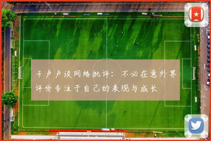 卡卢卢谈网络批评：不必在意外界评价专注于自己的表现与成长