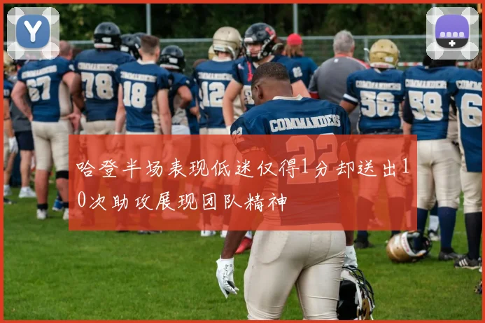 哈登半场表现低迷仅得1分却送出10次助攻展现团队精神