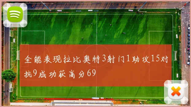 全能表现拉比奥特3射门1助攻15对抗9成功获高分69