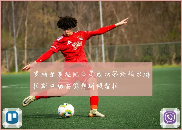 罗纳尔多经纪公司成功签约帕尔梅拉斯中场安德烈斯佩雷拉