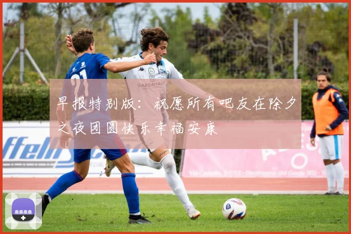 早报特别版：祝愿所有吧友在除夕之夜团圆快乐幸福安康